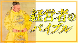 1300年続く経営者のバイブル・貞観政要ってどんな内容？