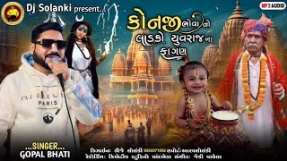 કોનજી ભોવા નો લાડકો યુવરાજ નો ફાગણ આવ્યો || Singer Gopal BHATI || new song 2025 || #newmusic #song