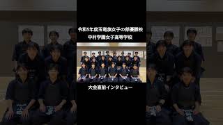 前年度玉竜旗女子の部優勝校・中村学園女子高等学校剣道部インタビュー