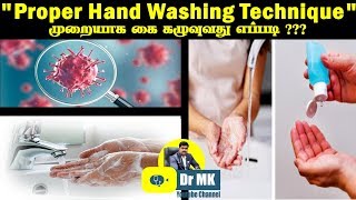 தமிழில்| 7 steps of Hand hygiene| முறையாக கை கழுவுவது எப்படி ? |Dr.Mk|proper hand washing technique