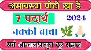 सकाळी उपाशीपोटी  खा हे 7 पदार्थ अनेक आजारांपासून दूर राहाल | नक्की वाचा 🙏🏻🌿| आरोग्याची काळजी | उपाय