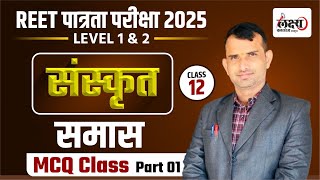 REET Sanskrit Classes | REET Level 1 \u0026 2 | Sanskrit : Samas (समास ) | RETE PRE 2025 |  Class 12