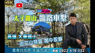 【敦林開箱】🎬專賣澄清湖特區︱太子圓山-庭院三車墅📞0922-418-032︱ 🏆加恩團隊📣歡迎預約多間賞屋📣高雄房仲🏆高雄買房找加恩幸福加滿分︱4K高畫質📣高雄仲介📣歡迎預約賞屋