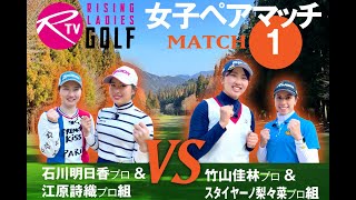 【ライジングレディースゴルフTV】女子ペアゴルフ対決【MATCH1】江原詩織 プロ＆ 石川明日香 プロ組 VS 竹山佳林 プロ＆ スタイヤーノ梨々菜 プロ組　ダイジェスト版