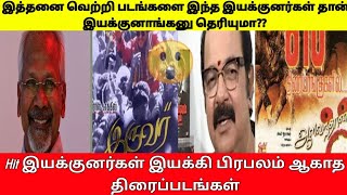 Unfamous Hit Movies # With the Movie Directors # தகுதி இருந்தும் வெற்றி பெறாத படங்கள்