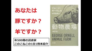 ジョージオーウェルの皮肉たっぷり小説『動物農場』を紹介（年500冊の読書家このこねこの1日1冊本紹介）