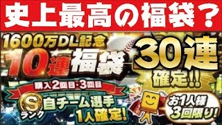 【プロスピA】史上最高の福袋？1600万DL記念福袋ガチャがアツすぎる！が無課金で回すのはNG？【プロ野球スピリッツＡ】【CLAY】#799