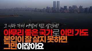 (※시청자댓글) 어디에 사는가 보다 어떻게 사는 가가 중요합니다. 아무리 좋은 국가로 이민 가도 본인이 잘 살지 못하면 그만이잖아요.