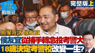 【完整版上集】#獨家專訪 侯友宜 侯友宜從捕手轉念投考警大 18歲決定考警校改變一生? 少康戰情室 20230703