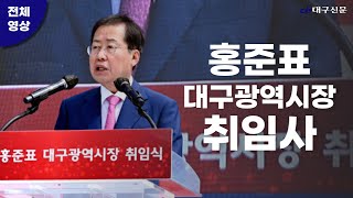 [풀영상] 홍준표 대구광역시장 취임사 / 대구신문