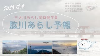 令和5年12月4日放送 肱川あらし予報