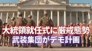 大統領就任式に厳戒態勢　武装集団がデモ計画