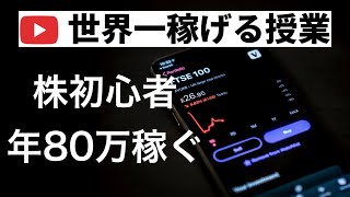 株初心者が年80万を稼いだ方法