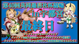 宇都宮共同通信社杯競輪最終日チャリロトコラボコバケンライブ