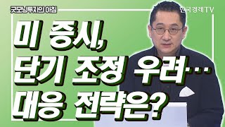 美 증시, 단기 조정 우려…대응 전략은? / 유동원의 글로벌 포트폴리오