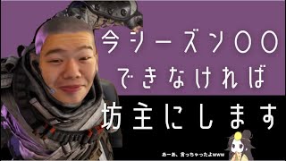 【APEX】今シーズン〇〇できなければ坊主にすると宣言するたけうちせいや(元デスセイヤ)＆プレマスランク【たけうちせいや切り抜き】withいぐりゅう、みけ【APEX】