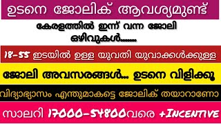 ^ഇനി ജോലി അന്വേഷിച്ചു എങ്ങും പോകണ്ട😍|all kerala job vacancy today|kerala job successmuntra|❤❤❤❤❤❤