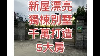 線上賞屋🏠 新屋農舍 5大房8車位#新屋 #新屋農舍 #退休規劃 #退休生活 #清幽田園 #千萬裝修 #桃園房子 #好房推薦 #豪宅 #豪宅開箱 #買房 #桃園 #住商不動產 #建案開箱