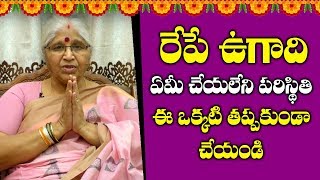 రేపే ఉగాది ఈ ఒక్కటి తప్పకుండ చేయండి || Bharatheeyam Satyavani About Ugadi || SumanTV Life