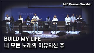 BUILD MY LIFE (내 모든 노래의 이유되신 주) - ANC Passion Worship