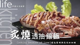 【阿嬌生活廚房】炙燒透抽鑲飯 【因為愛情而存在的料理 第3集】