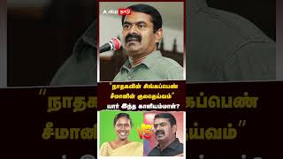 Kaliyammal Profile | நாதகவின் சிங்கப்பெண்! சீமானின் குலதெய்வம்! யார் இந்த காளியம்மாள்? | NTK |Seeman