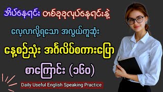 တစ်ခုခုလုပ်နေရင်း l အိပ်နေရင်းနဲ့ အင်္ဂလိပ်စကားပြော တိုးတက်အောင် လုပ်ကြစို့ Daily English speaking.