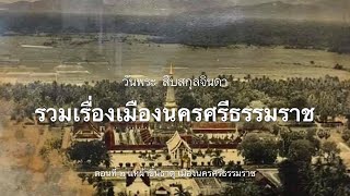 รวมเรื่องเมืองนครศรีธรรมราช ตอนที่ ๒ แห่ผ้าขึ้นธาตุ  อย่างไร ? อะไร ? ตรงไหน ? และหมายถึงอะไร ?