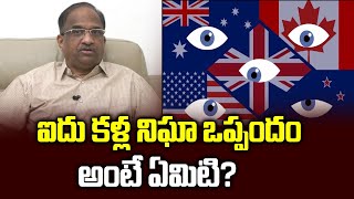 ఐదు కళ్ల నిఘా ఒప్పందం అంటే ఏమిటి? || What is ‘Five Eyes’ alliance? ||