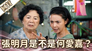 《好戲回甘》愛的榮耀 EP197 張明月是不是何愛嘉？