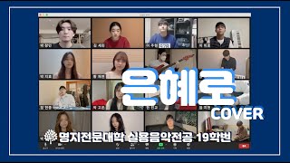 [김범수 은혜로 Cover] 실용음악전공 19학번