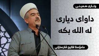 داواى دیارى لە  اللە بکە