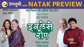 Eevlese Rop Marathi Natak Preview • Sai Paranjpye's Ivalese Rop • इवलेसे रोप नाटक