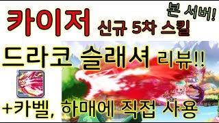 [디페] 메이플스토리 카이저 신규 5차 스킬 드라코 슬래셔 리뷰! 실전에 적용까지!