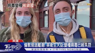 倫敦現逃離潮! 英衛生大臣:變種病毒已經失控｜TVBS新聞