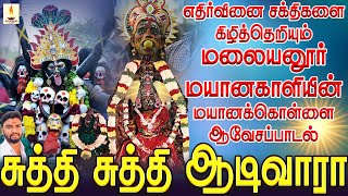 எதிர்வினை சக்திகளை கிழித்தெறியும் மலையனூர் மயானகாளியின் மயானக்கொள்ளை பாடல் | சுத்தி சுத்தி ஆடிவாரா