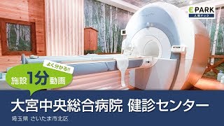 【施設1分動画】大宮中央総合病院 健診センター_人間ドック・検診の予約_EPARK人間ドック