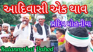 આદિવાસી એક થાવ//આદિવાસી કોણ??//Pradip Mohaniya//Dhanpur adivasi sanaskrutik reli//Ratanmahal Dahod