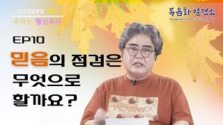 [신앙생활꿀팁 시즌2] EP10 믿음을 점검하는 방법