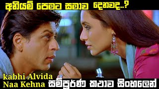 අනියම් පෙම | kabhi alvida naa kehna Sinhala Movie Review | Shah Rukh Khan Old Hit Movie  | Old Hit