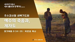 24년 10월 14일 추수감사절 새벽기도회 / 예수의 죽음과, 제자도(막 8:34~35)