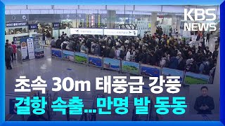 제주공항 결항·지연 속출…바닷길도 차질 / KBS  2023.04.05.
