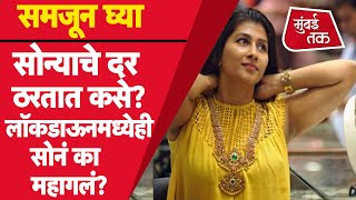 Gold Price Today : सोन्याच्या किंमती ठरतात कशा? लॉकडाऊनमध्येही का सोनं महागलं?| Gold Rate | Business