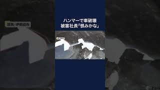 「自分に対する恨みかな」ハンマーで車3台破壊　被害の社長が語る“心当たり”　群馬 #shorts