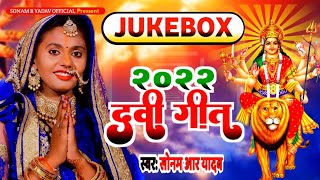 #देवी_गीत_2022 | #Audio_Jukebox | #Sonam R Yadav - Durga Mata Bhajan - Navratri Special Devi Geet