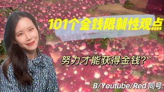 101个金钱限制性观点 ｜努力工作才能有钱？