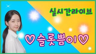 [슬롯 실시간] 월요일저녁 방송 실시간맥스구경 ~다들놀러오세용!! #슬롯 #슬롯실시간