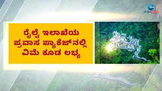 Vaishnodevi tour | Railway Dept | ರೈಲ್ವೆ ಇಲಾಖೆಯಿಂದ ಪ್ರತಿ ಬುಧವಾರ ವೈಶ್ಣೋದೇವಿ ಪ್ರವಾಸ