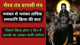 Bhairav Tantra Wapsi Mantra To Remove Tantrik Kriya