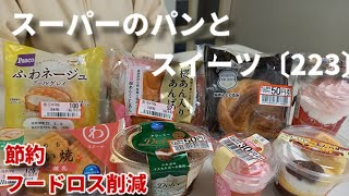 【モッパン】値下げされたスーパーのパンと和洋スイーツを食べてレビューする！　新商品  カップデザート多め  2店舗分